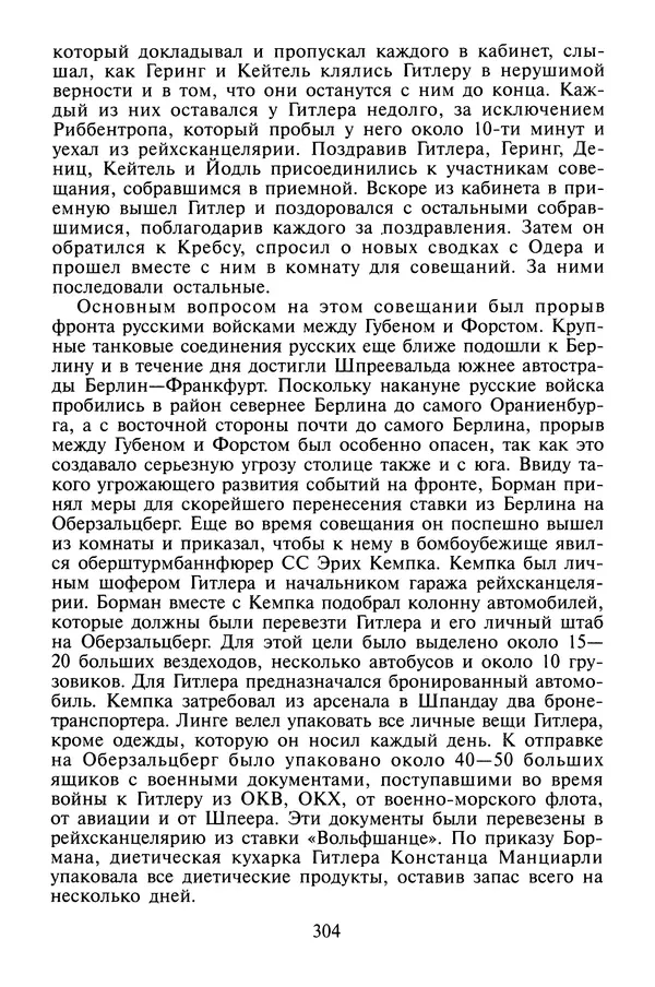 Хайнц Линге - Неизвестный Гитлер - Страница № 306