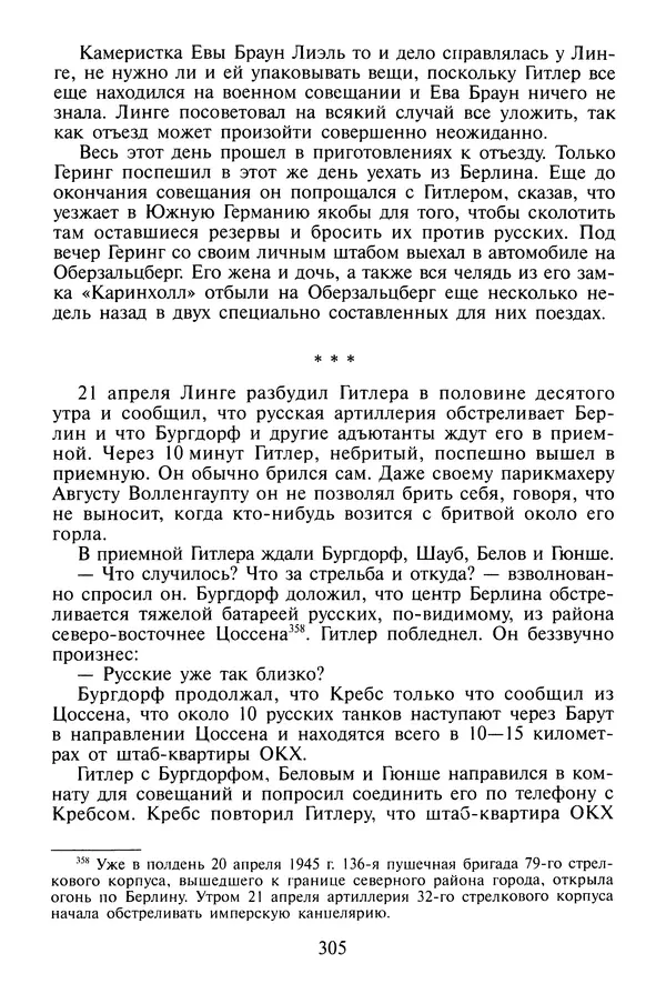Хайнц Линге - Неизвестный Гитлер - Страница № 307