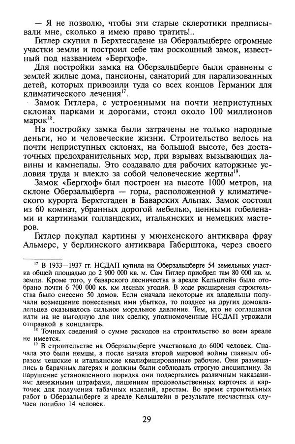 Хайнц Линге - Неизвестный Гитлер - Страница № 31