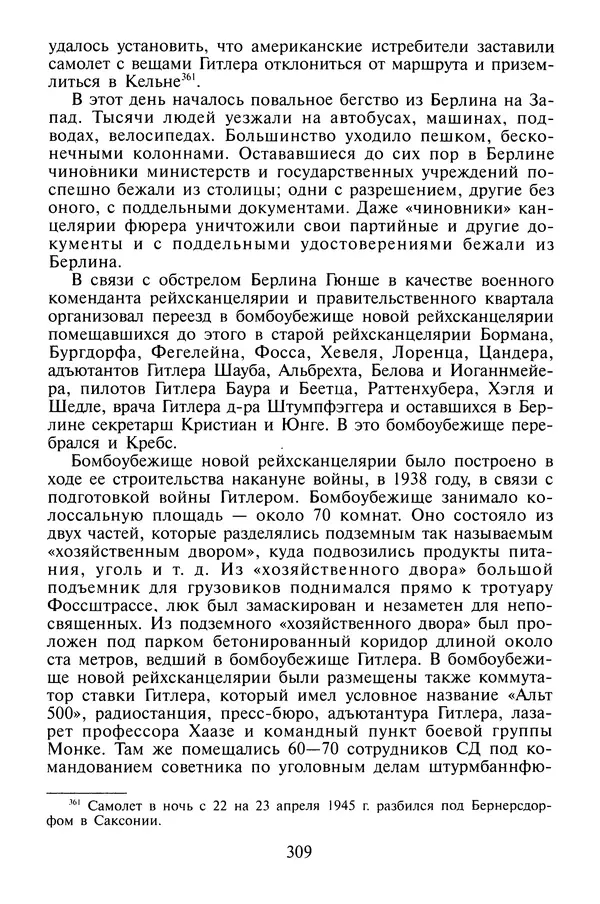 Хайнц Линге - Неизвестный Гитлер - Страница № 311