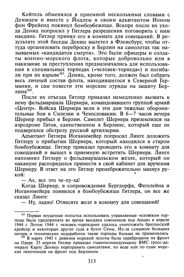 Хайнц Линге - Неизвестный Гитлер - Страница № 315