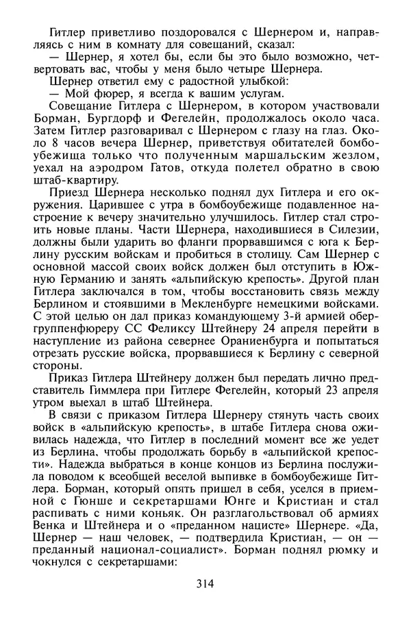 Хайнц Линге - Неизвестный Гитлер - Страница № 316