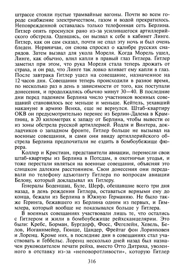 Хайнц Линге - Неизвестный Гитлер - Страница № 318