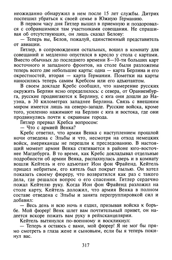 Хайнц Линге - Неизвестный Гитлер - Страница № 319