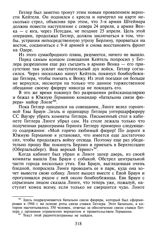 Хайнц Линге - Неизвестный Гитлер - Страница № 320