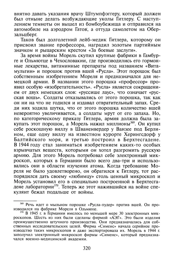Хайнц Линге - Неизвестный Гитлер - Страница № 322