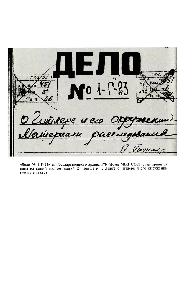 Хайнц Линге - Неизвестный Гитлер - Страница № 324
