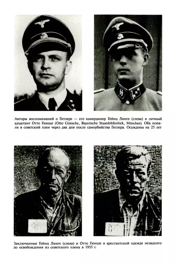 Хайнц Линге - Неизвестный Гитлер - Страница № 325