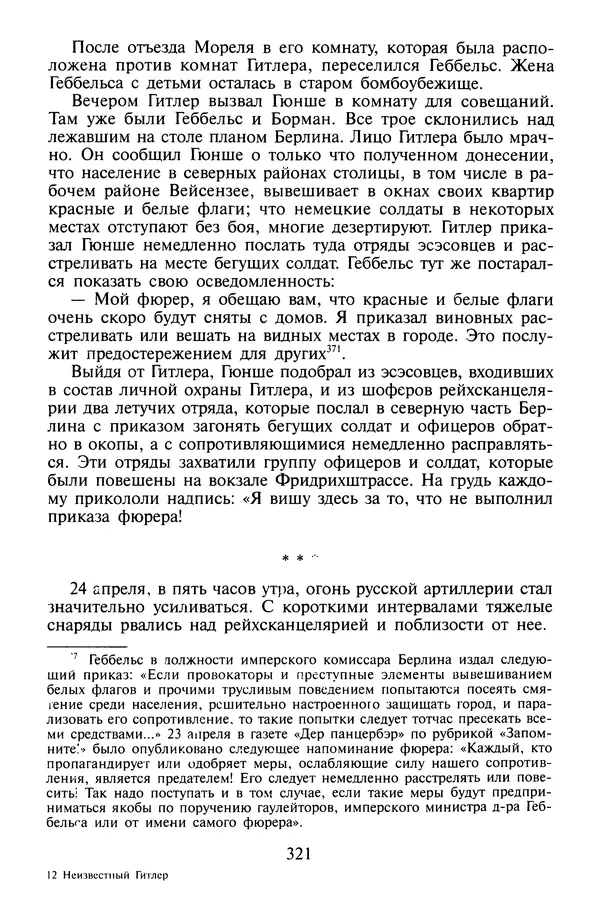 Хайнц Линге - Неизвестный Гитлер - Страница № 339