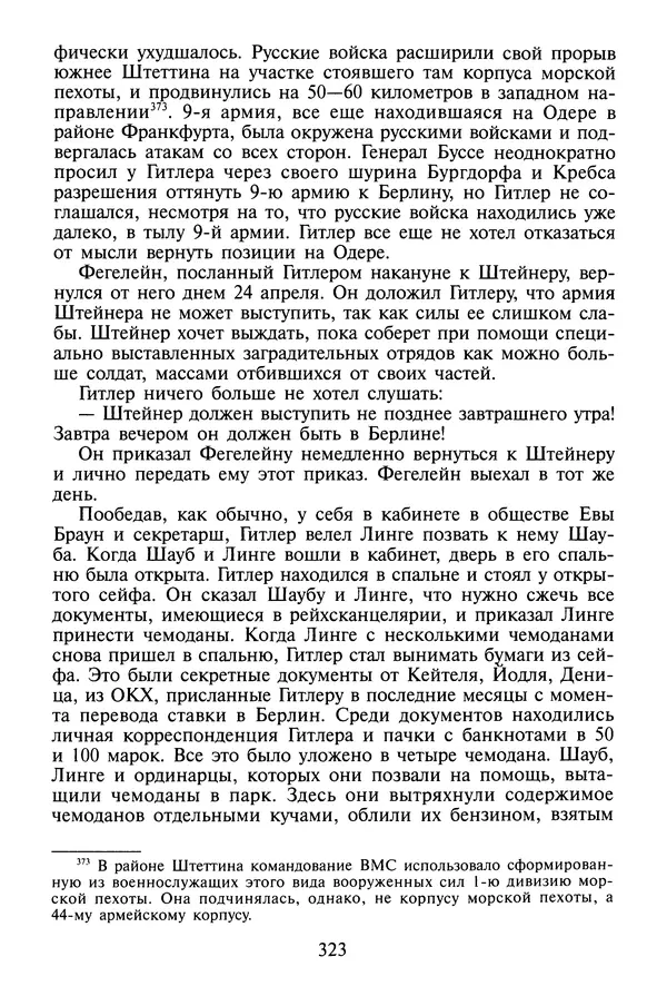 Хайнц Линге - Неизвестный Гитлер - Страница № 341