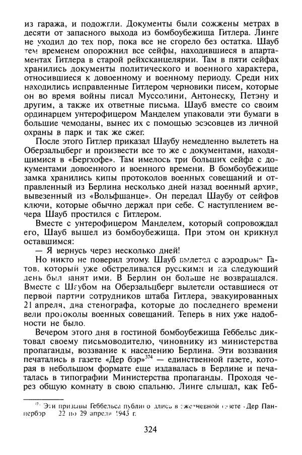 Хайнц Линге - Неизвестный Гитлер - Страница № 342