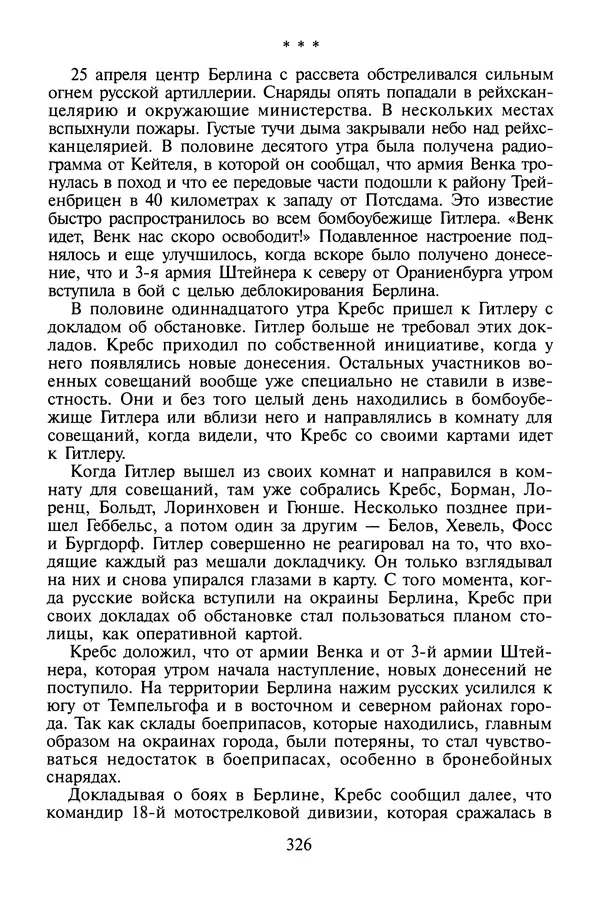 Хайнц Линге - Неизвестный Гитлер - Страница № 344