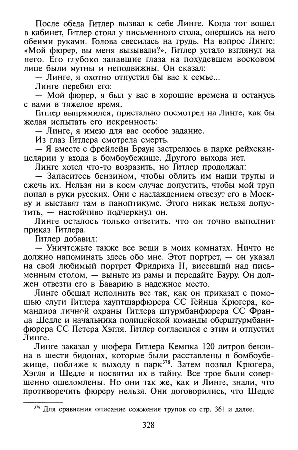 Хайнц Линге - Неизвестный Гитлер - Страница № 346