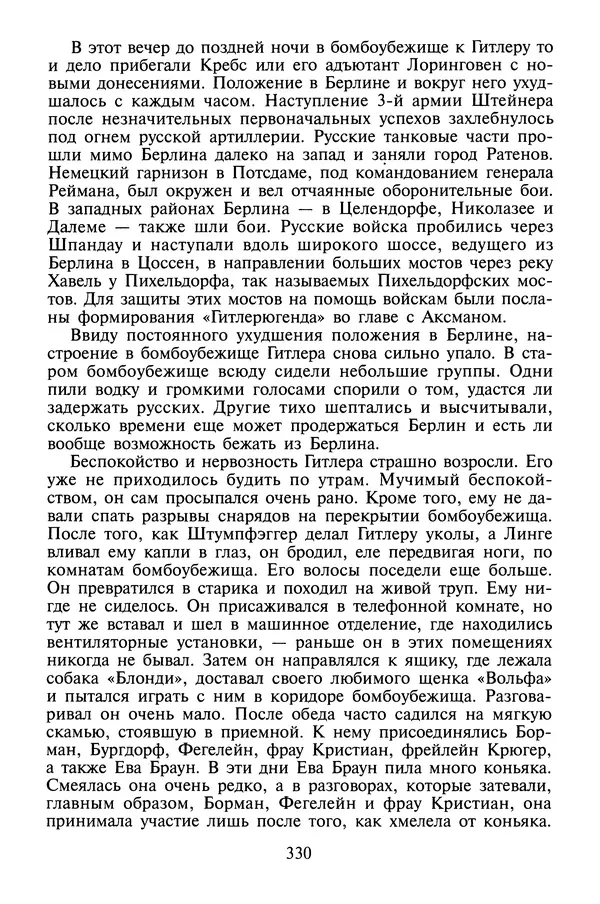 Хайнц Линге - Неизвестный Гитлер - Страница № 348