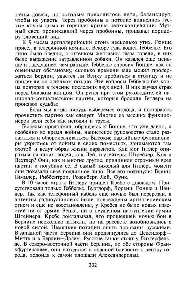 Хайнц Линге - Неизвестный Гитлер - Страница № 350