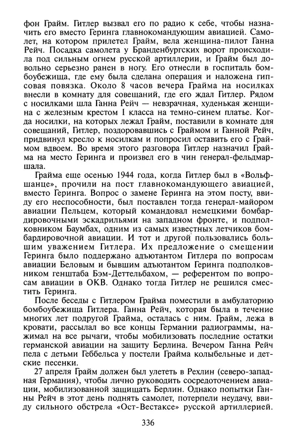 Хайнц Линге - Неизвестный Гитлер - Страница № 354