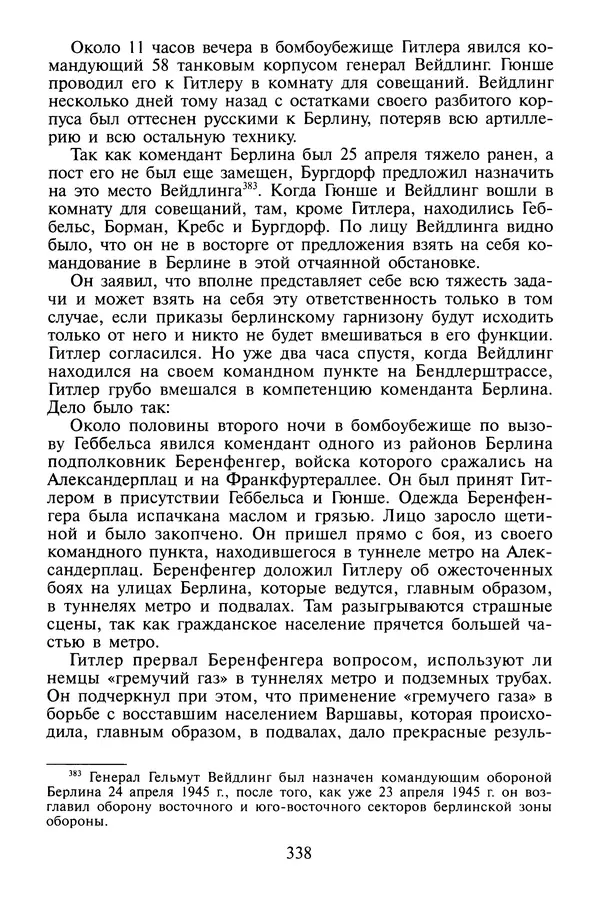 Хайнц Линге - Неизвестный Гитлер - Страница № 356