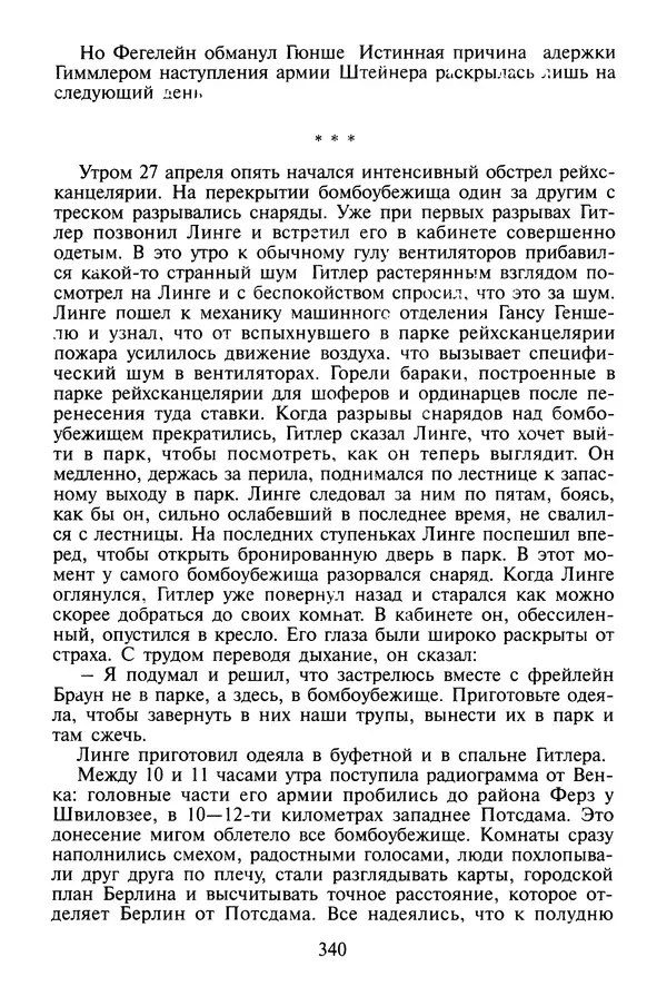 Хайнц Линге - Неизвестный Гитлер - Страница № 358