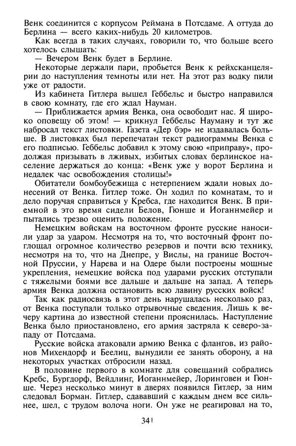 Хайнц Линге - Неизвестный Гитлер - Страница № 359