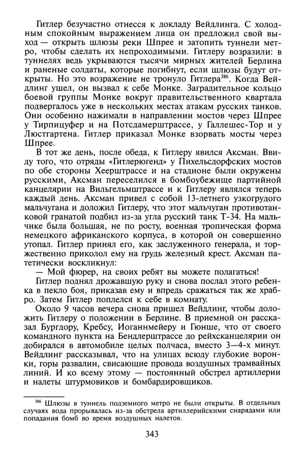 Хайнц Линге - Неизвестный Гитлер - Страница № 361