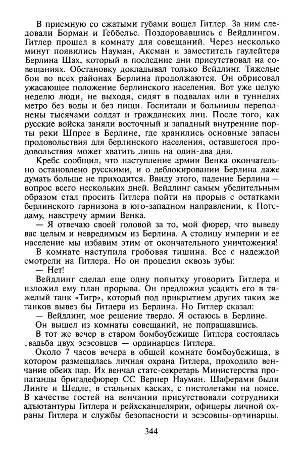 Хайнц Линге - Неизвестный Гитлер - Страница № 362