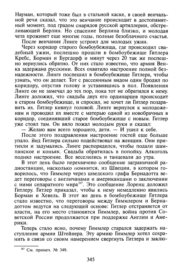 Хайнц Линге - Неизвестный Гитлер - Страница № 363