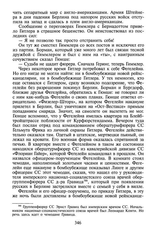 Хайнц Линге - Неизвестный Гитлер - Страница № 364