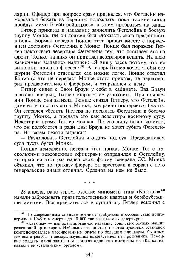 Хайнц Линге - Неизвестный Гитлер - Страница № 365