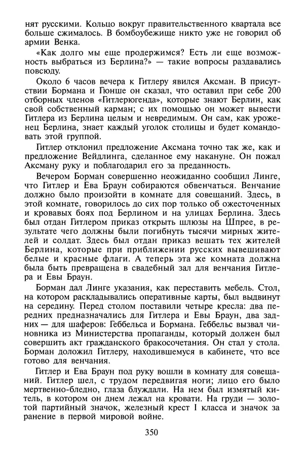 Хайнц Линге - Неизвестный Гитлер - Страница № 368