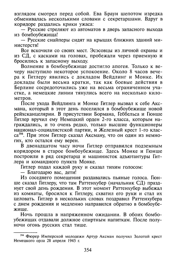 Хайнц Линге - Неизвестный Гитлер - Страница № 372