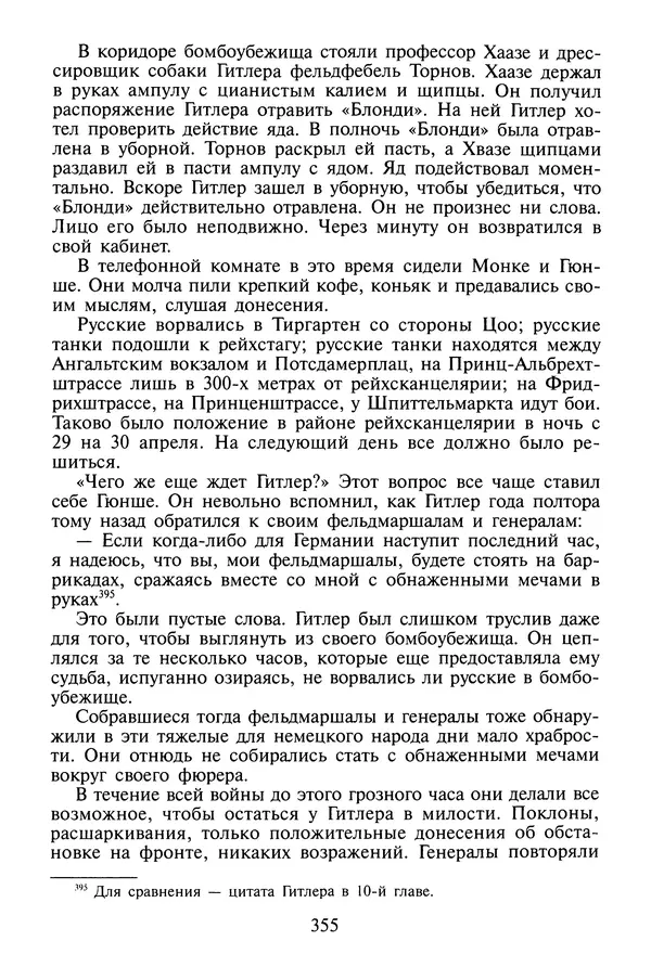 Хайнц Линге - Неизвестный Гитлер - Страница № 373