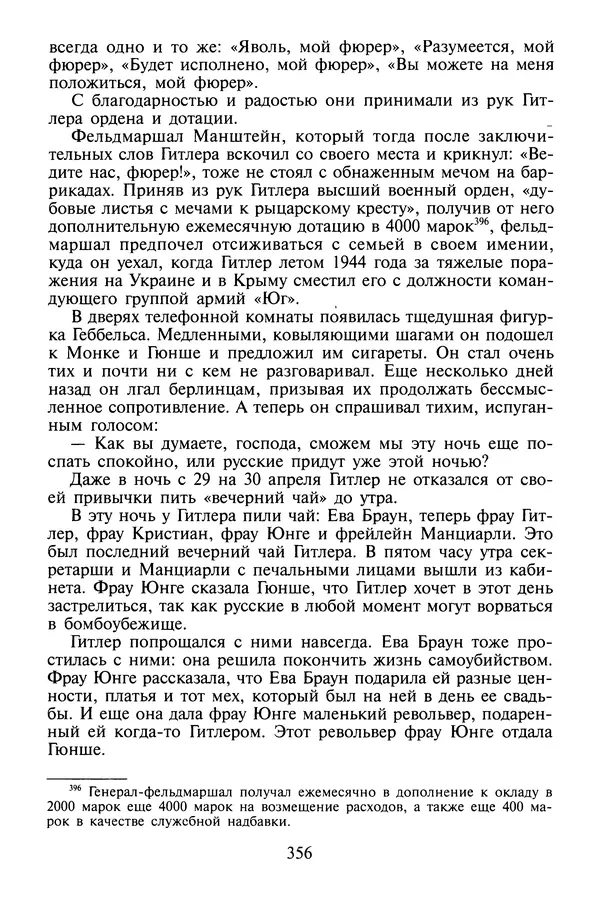 Хайнц Линге - Неизвестный Гитлер - Страница № 374