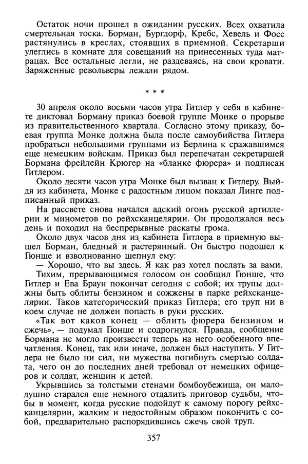 Хайнц Линге - Неизвестный Гитлер - Страница № 375