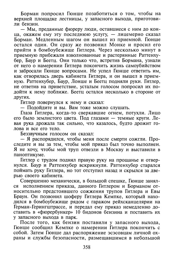 Хайнц Линге - Неизвестный Гитлер - Страница № 376