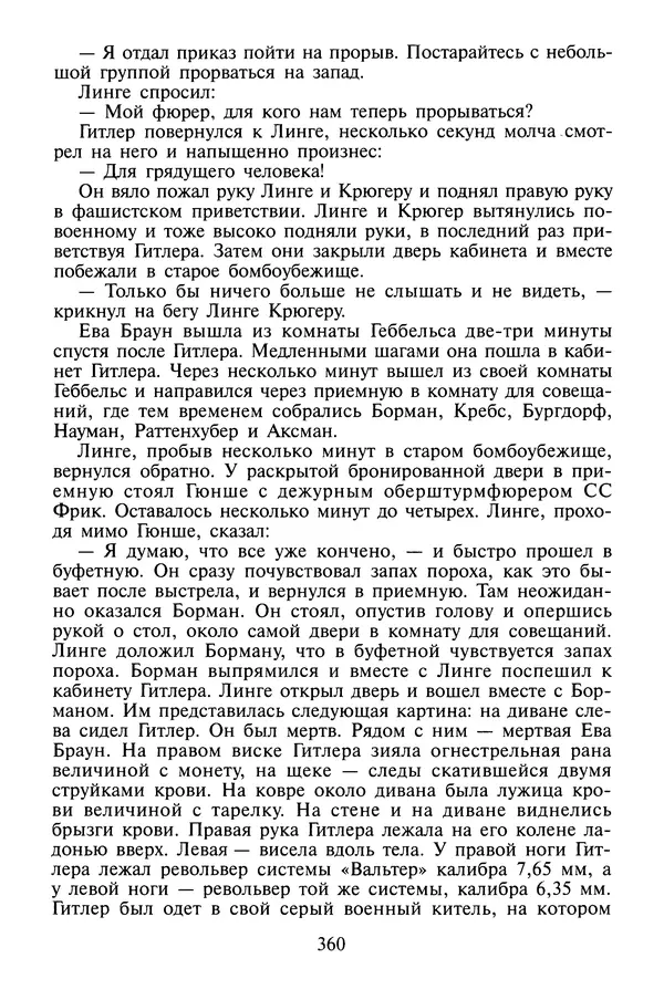 Хайнц Линге - Неизвестный Гитлер - Страница № 378
