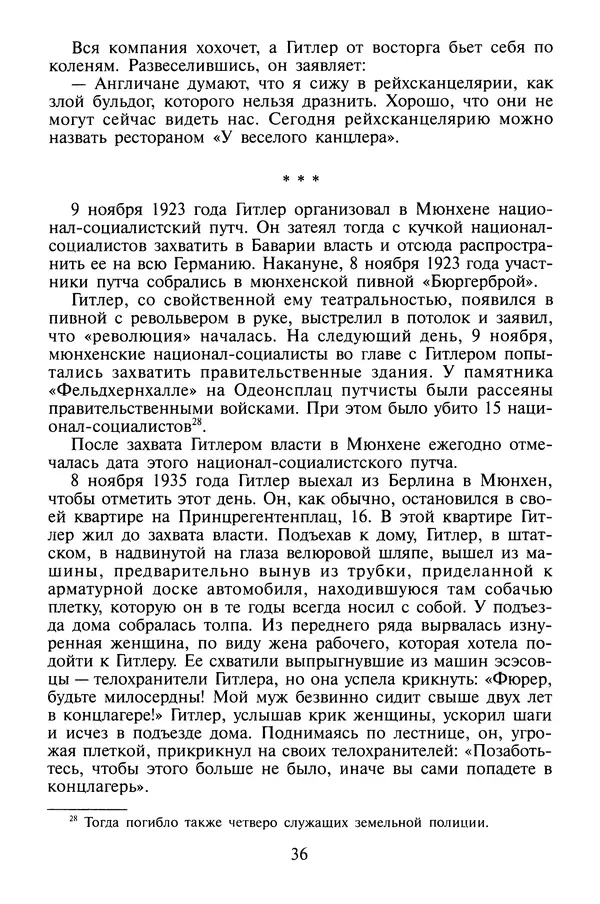 Хайнц Линге - Неизвестный Гитлер - Страница № 38