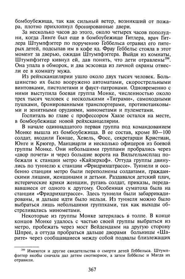 Хайнц Линге - Неизвестный Гитлер - Страница № 385