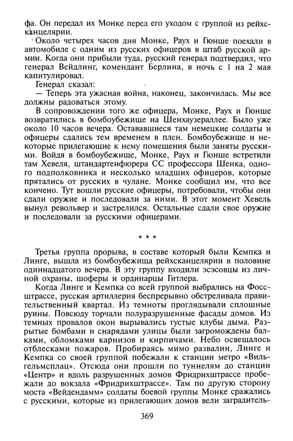 Хайнц Линге - Неизвестный Гитлер - Страница № 387