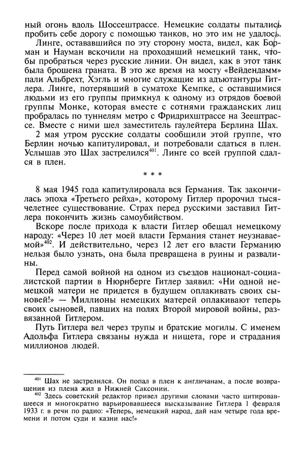 Хайнц Линге - Неизвестный Гитлер - Страница № 388