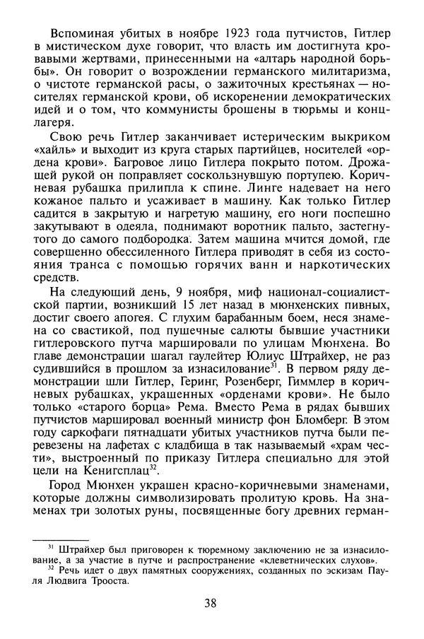 Хайнц Линге - Неизвестный Гитлер - Страница № 40