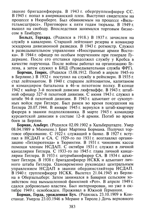 Хайнц Линге - Неизвестный Гитлер - Страница № 401