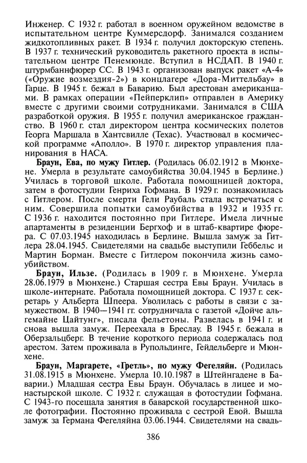 Хайнц Линге - Неизвестный Гитлер - Страница № 404