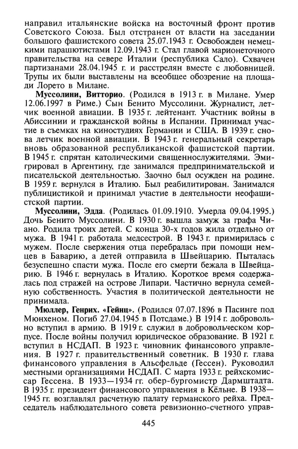 Хайнц Линге - Неизвестный Гитлер - Страница № 463