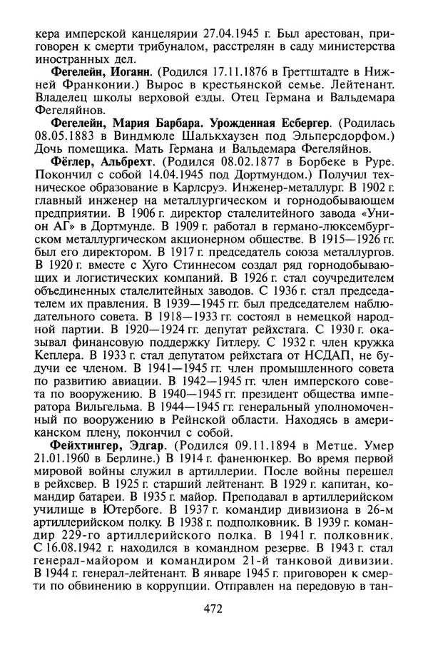Хайнц Линге - Неизвестный Гитлер - Страница № 490
