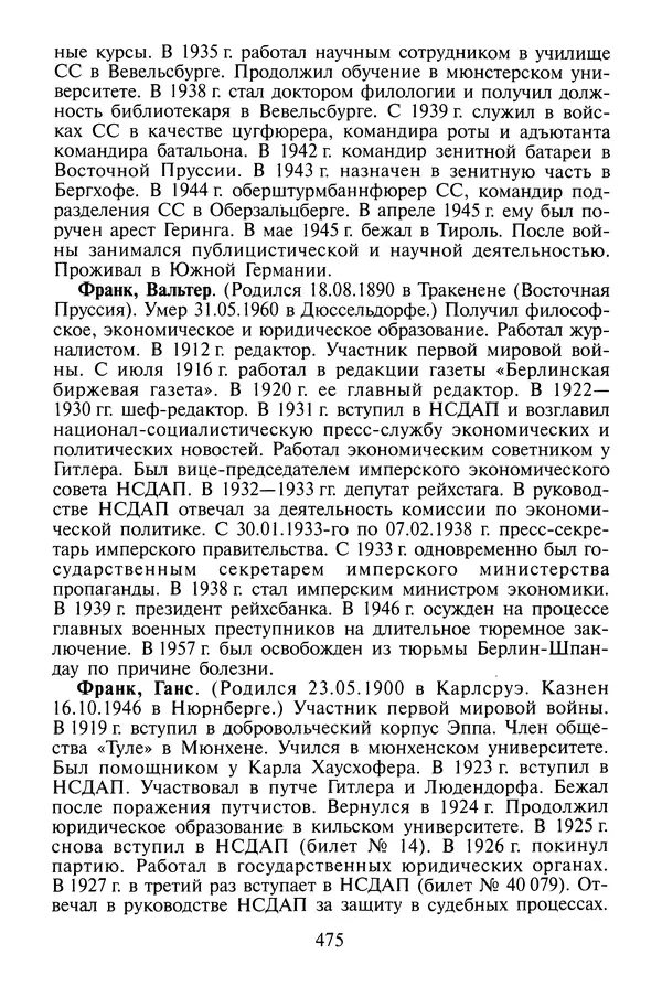 Хайнц Линге - Неизвестный Гитлер - Страница № 493