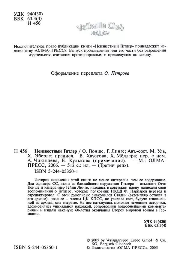 Хайнц Линге - Неизвестный Гитлер - Страница № 6