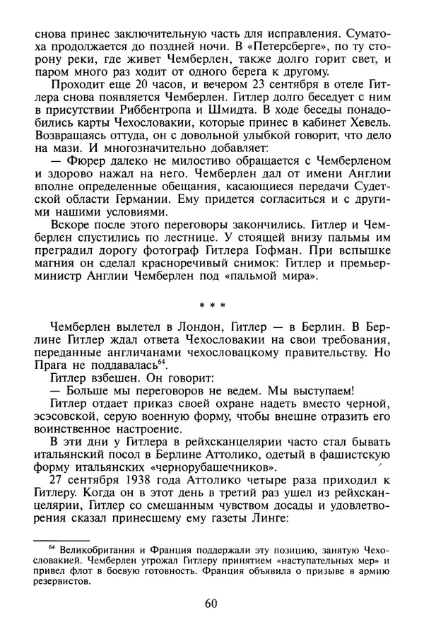 Хайнц Линге - Неизвестный Гитлер - Страница № 62