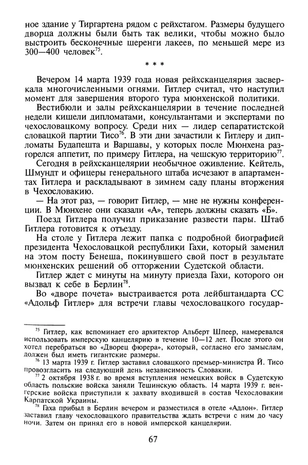 Хайнц Линге - Неизвестный Гитлер - Страница № 69