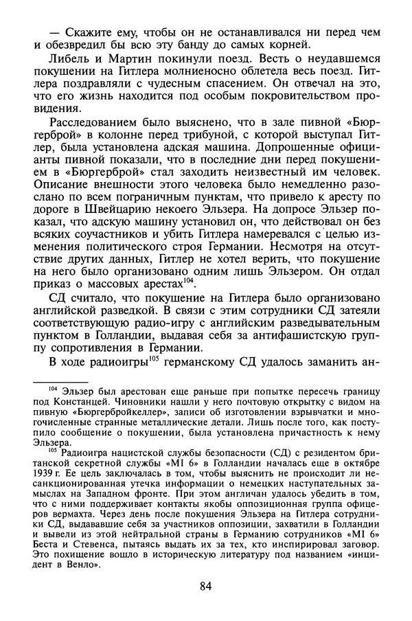 Хайнц Линге - Неизвестный Гитлер - Страница № 86