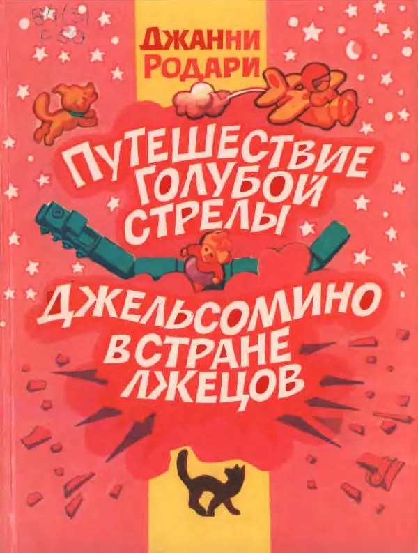 Джанни Родари - Путешествие Голубой Стрелы. Джельсомино в Стране лжецов - Страница № 1